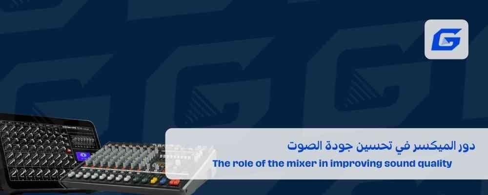 دور الميكسر في تحسين جودة الصوت
