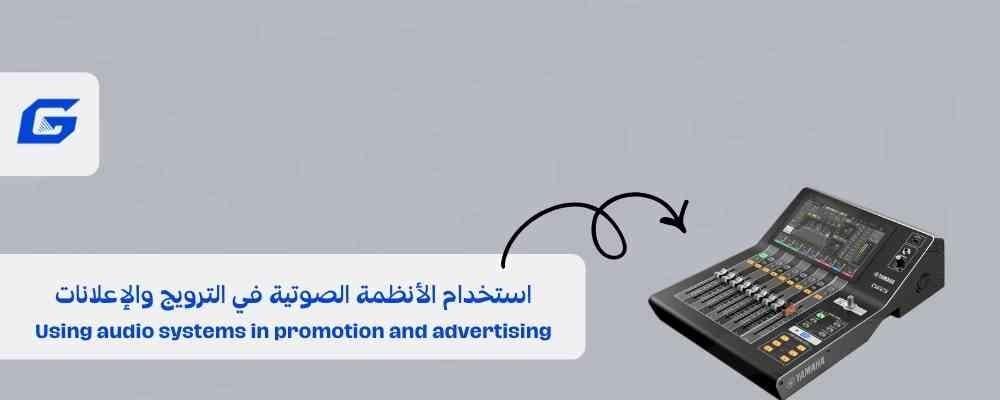 استخدام الأنظمة الصوتية في الترويج والإعلانات
