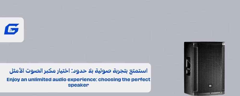 استمتع بتجربة صوتية بلا حدود: اختيار مكبر الصوت الأمثل