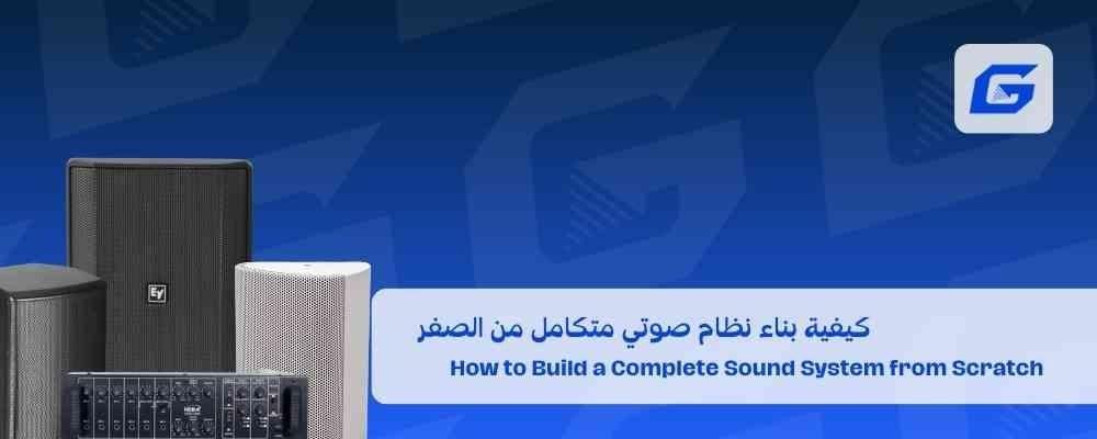 كيفية بناء نظام صوتي متكامل من الصفر