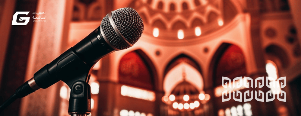 كيف تختار حامل المايكروفون المثالي للمساجد لضمان صوت واضح ومستقر