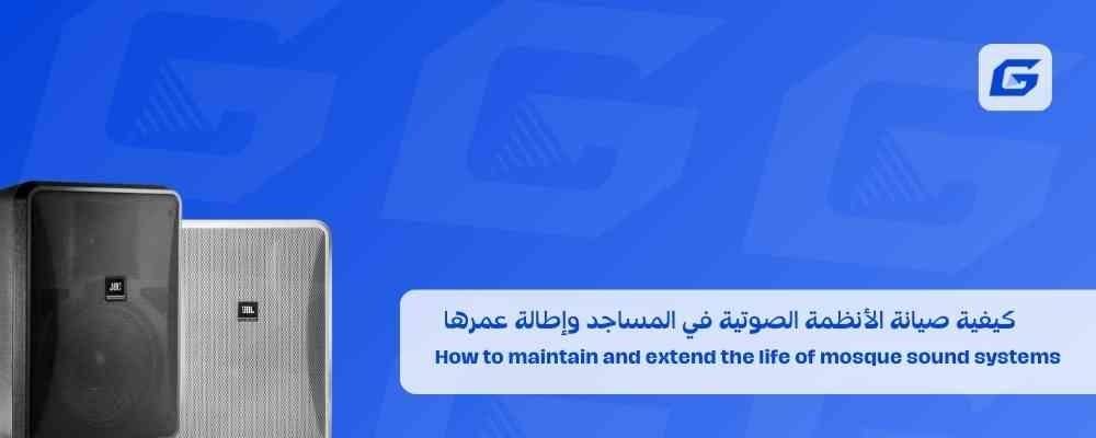 كيفية صيانة الأنظمة الصوتية في المساجد وإطالة عمرها