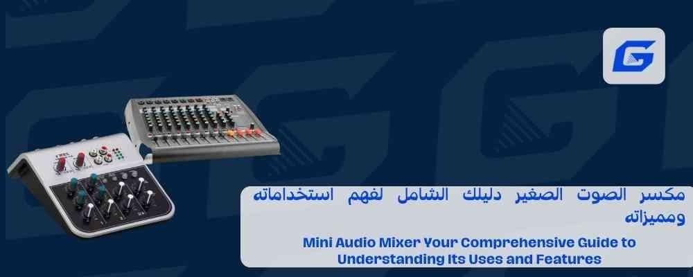 مكسر الصوت الصغير دليلك الشامل لفهم استخداماته ومميزاته