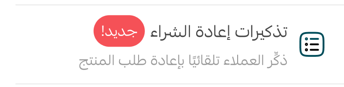 إدارة التذكير بإعادة الشراء