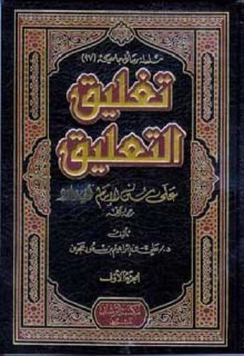 تغليق التعليق على سنن الإمام أبي داود رحمه الله