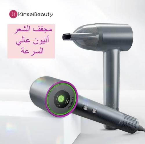 مجفف الشعر عالي السرعة
