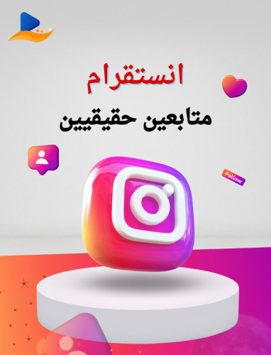 انستقرام متابعين حقيقيين