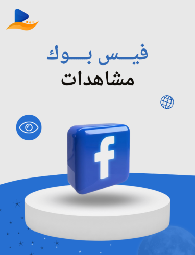 مشاهدات فيس بوك