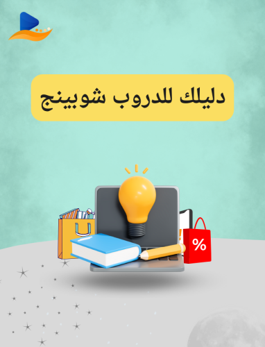 دليلك للدروب شوبينج