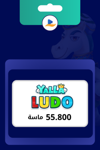 يلا لودو 55800 ماسة