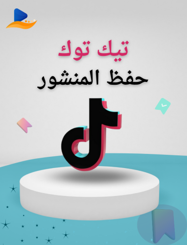 حفظ منشور التيك توك