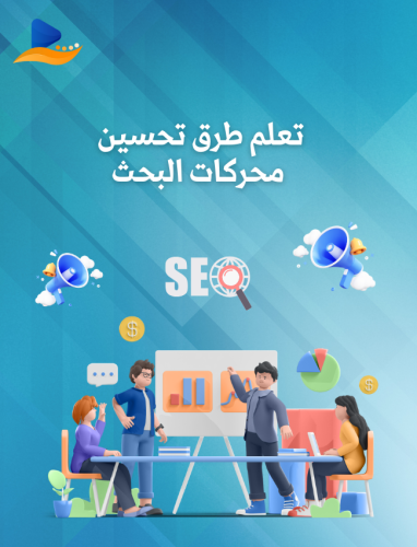 تحسين محركات البحث