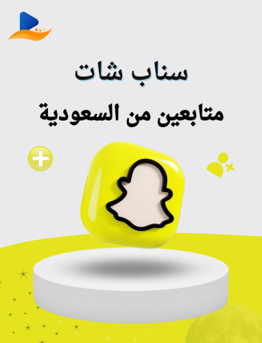 سناب شات متابعين