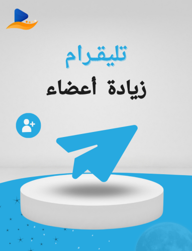 زيادة أعضاء التليقرام
