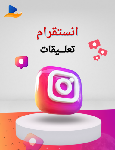 انستقرام تعليقات