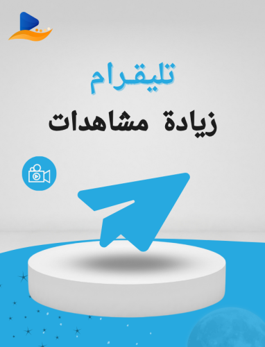 زيادة مشاهدات التليقرام