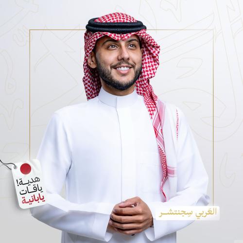 باقة العربي سجنتشر
