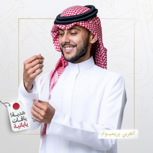 باقة العربي بريميوم