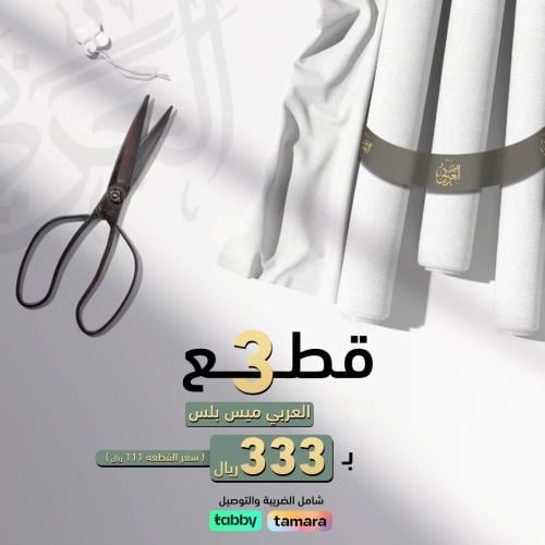 باقة العربي ميس بلس ( 3 قطع)