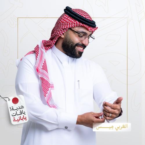 باقة العربي ميس