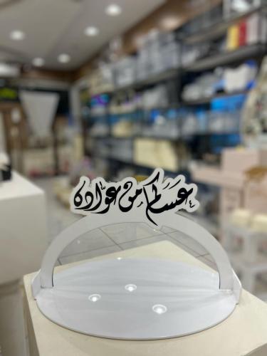 صينية دائرية - عساكم من عوادة