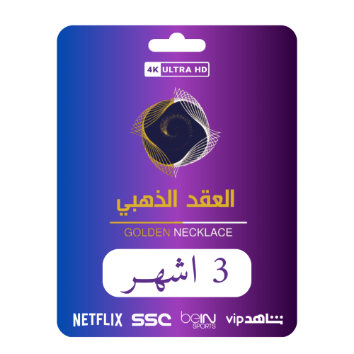 اشتراك العقد الذهبي 3 اشهر