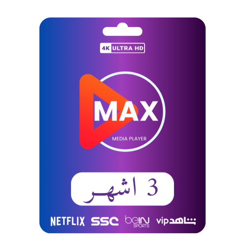 اشتراك max ( 3 اشهر )