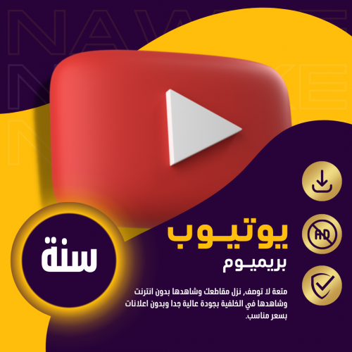 اشتراك يوتيوب بريميوم سنة