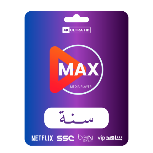 اشتراك max سنة كاملة