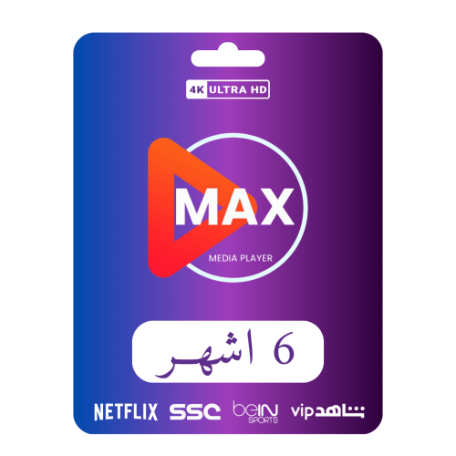 اشتراك max ( 6 اشهر )