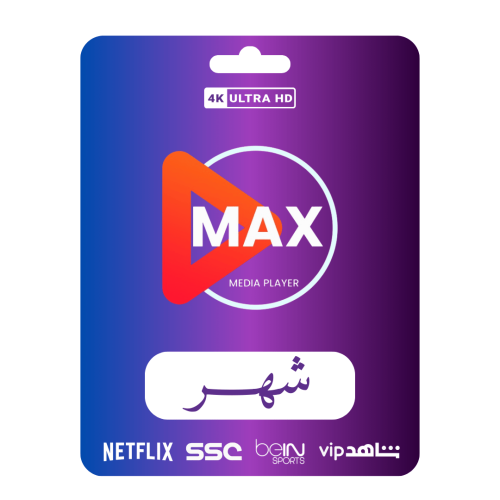 اشتراك max ( شهر )