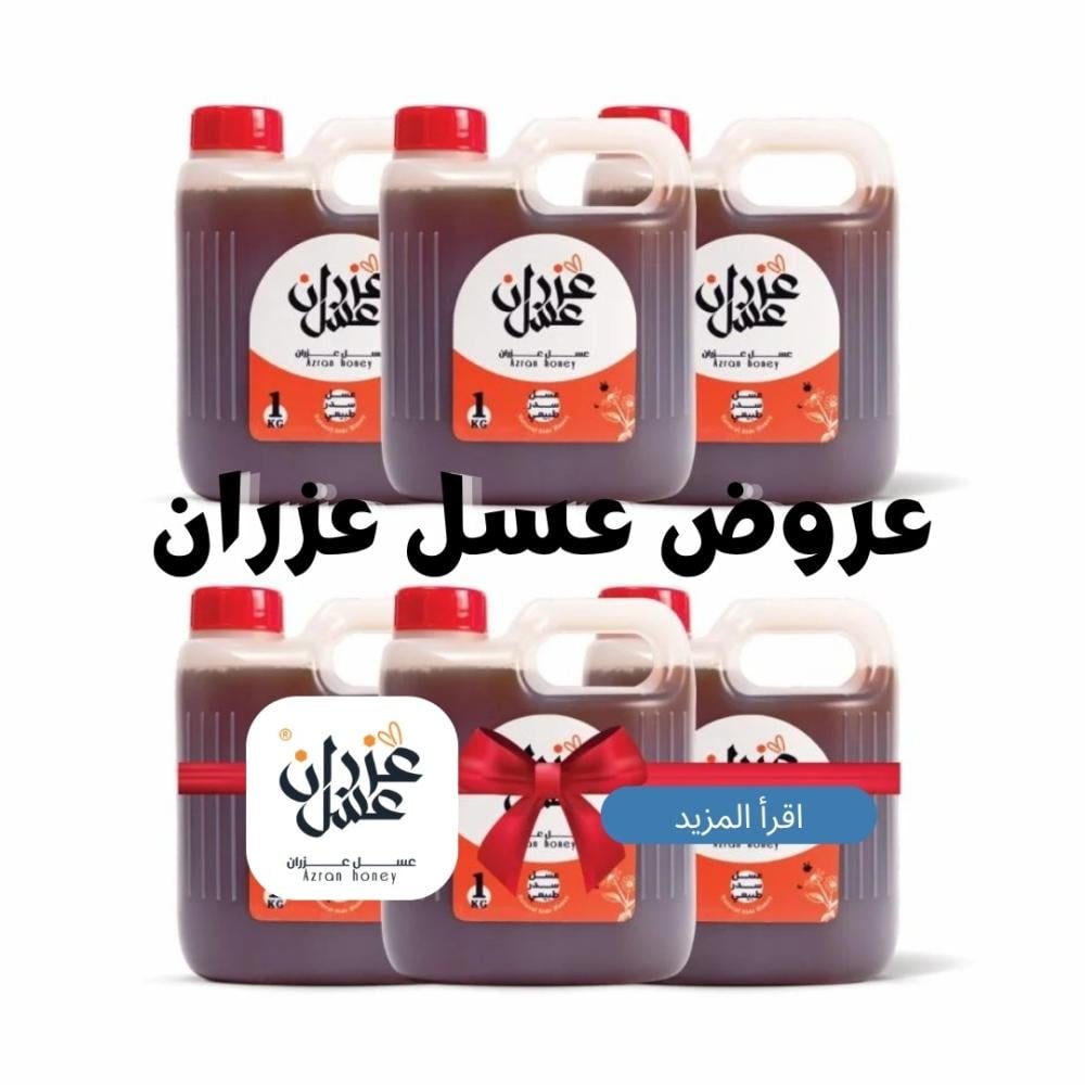 عروض عسل عزران: فرصة حقيقية للحصول على عسل طبيعي أصلي بأفضل سعر