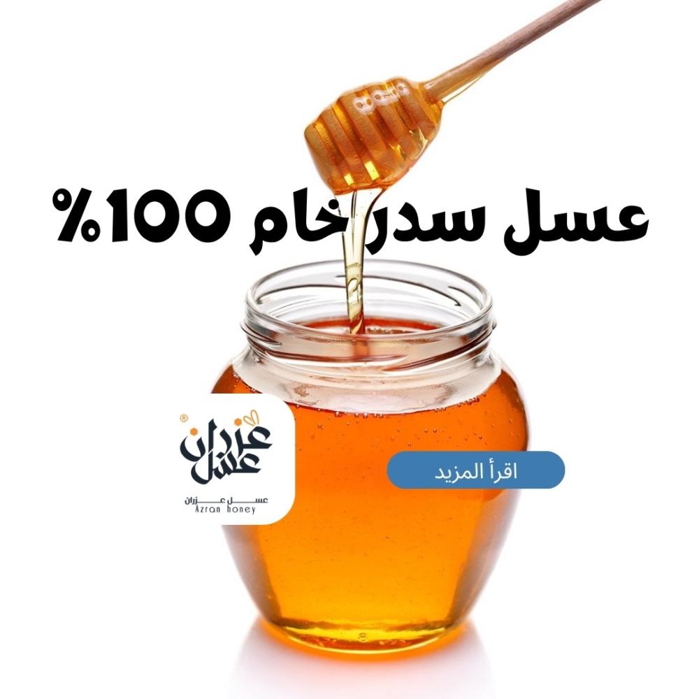 عسل سدر خام 100%: كل ما تحتاج معرفته عن أنقى أنواع العسل الطبيعي