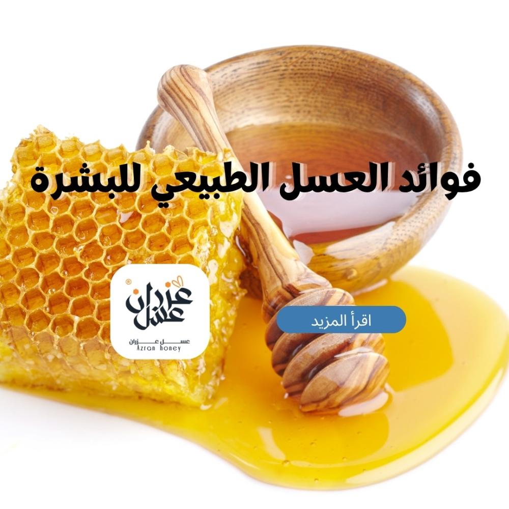 فوائد العسل الطبيعي للبشرة: دليل شامل للعناية الطبيعية بالبشرة