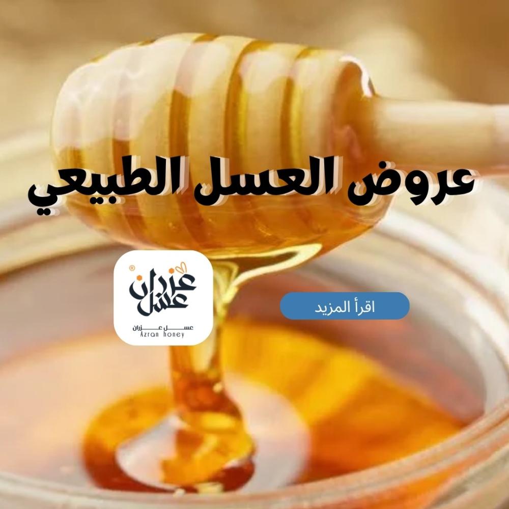 عروض العسل الطبيعي: كيف تختار الأفضل وتستفيد من أقوى الفرص