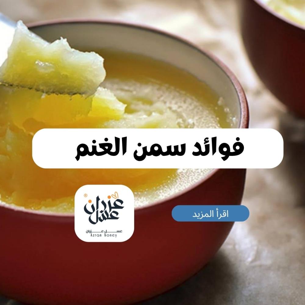 فوائد سمن الغنم: كنز طبيعي لصحة أقوى ونكهة أصيلة