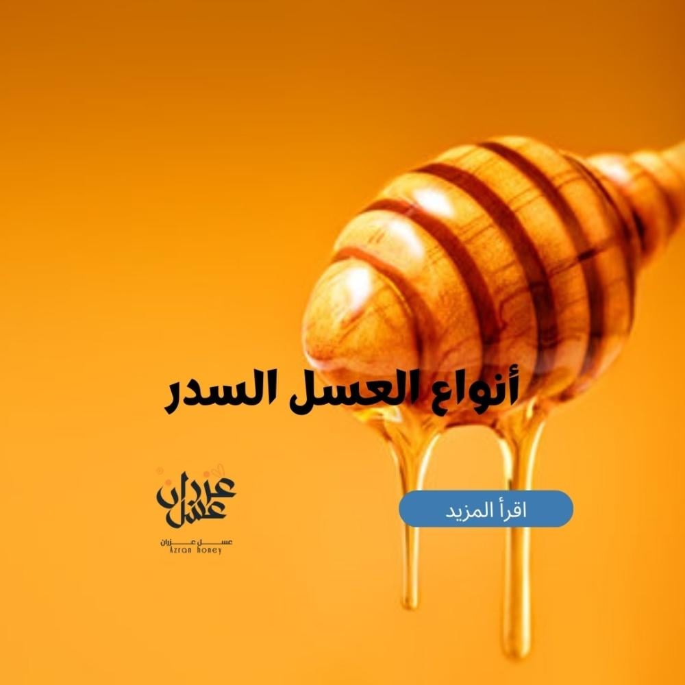 أنواع العسل السدر
