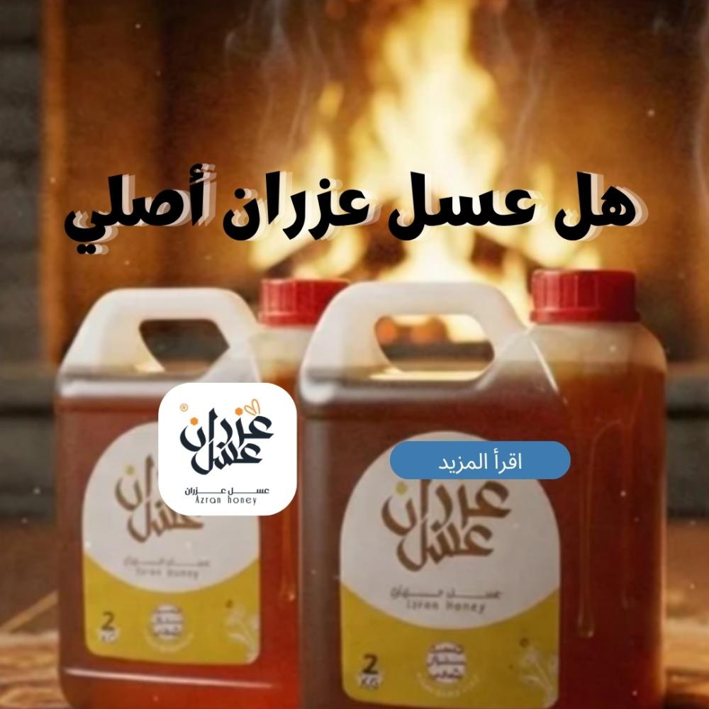 هل عسل عزران أصلي؟ الدليل الكامل قبل الشراء