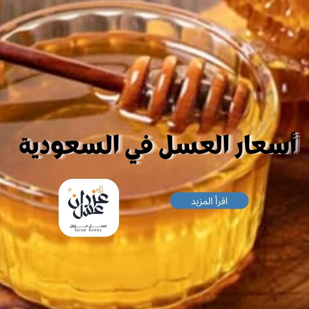 أسعار العسل في السعودية: دليل شامل لفهم القيمة واختيار الأفضل