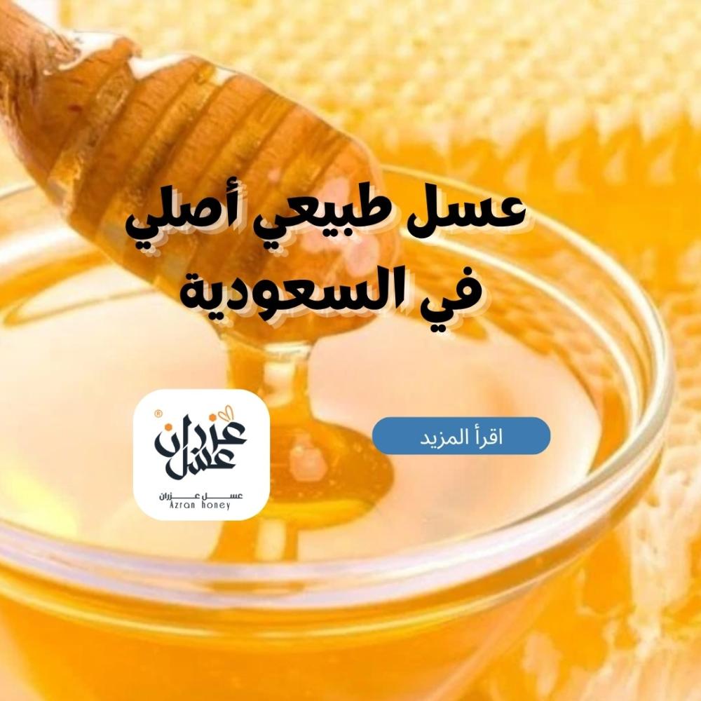 عسل طبيعي أصلي في السعودية: دليل شامل لاختيار الجودة الحقيقية