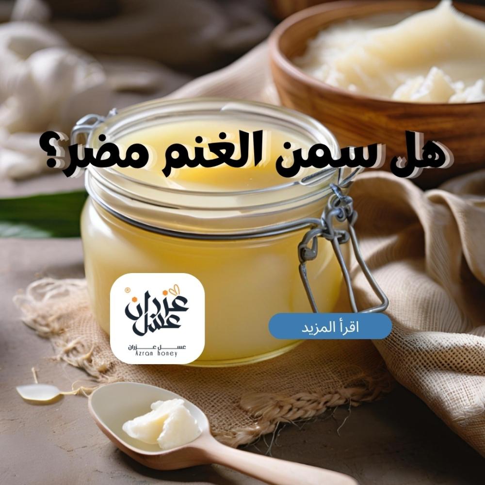 هل سمن الغنم مضر؟ الحقيقة الكاملة بين الفوائد والأضرار