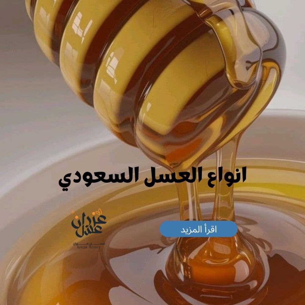 انواع العسل السعودي
