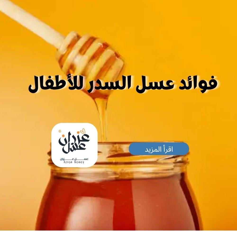 فوائد عسل السدر للأطفال: دليل شامل لتعزيز صحة الأطفال بطريقة طبيعية