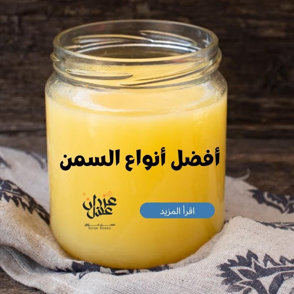 أفضل أنواع السمن: دليل شامل لاختيار السمن الطبيعي الأصلي وفوائده واستخداماته