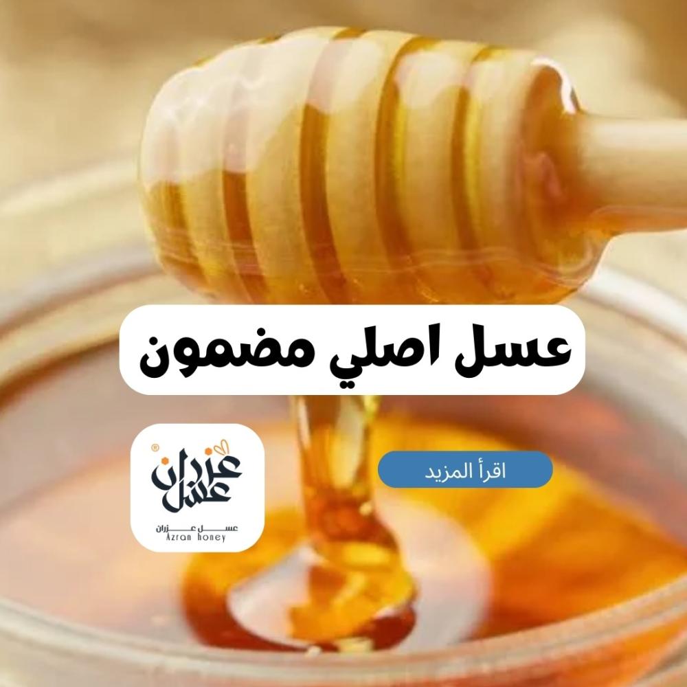 عسل عزران هل هو اصلي