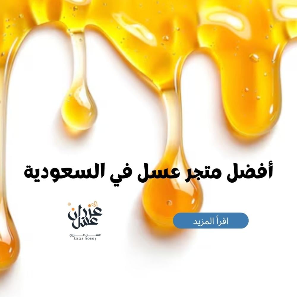 أفضل متجر عسل في السعودية