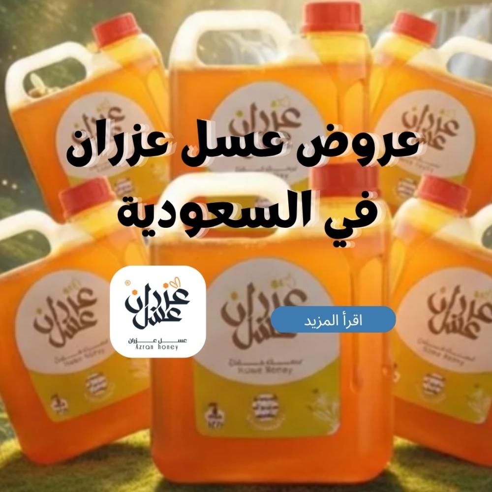 عروض عسل عزران في السعودية: دليل شامل لقيمة المنتجات وتوفير أكبر استفادة