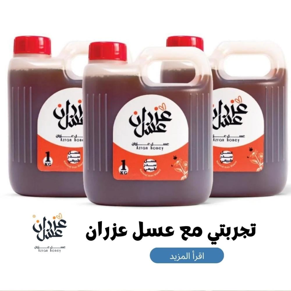 تجربتي مع عسل عزران