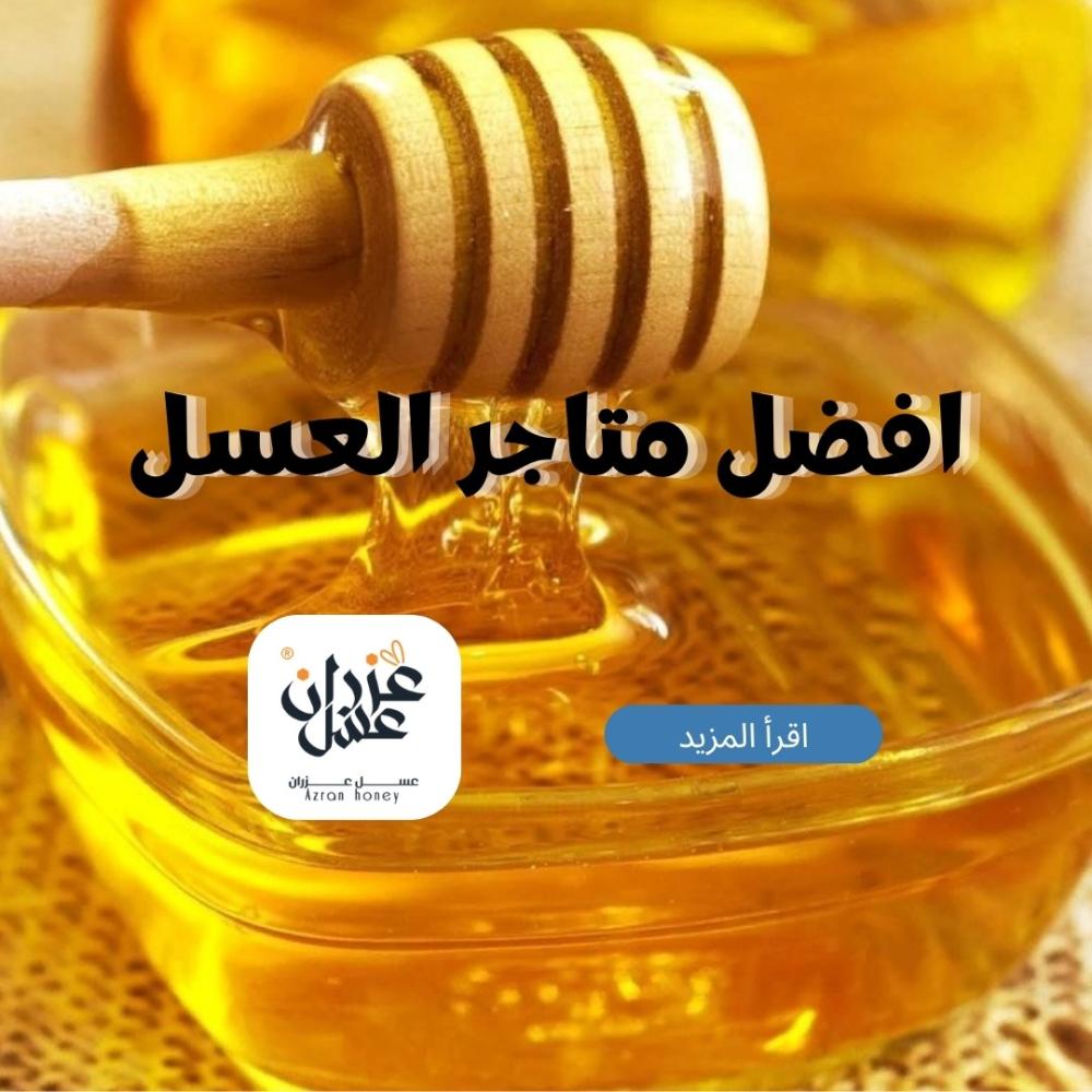 أفضل متاجر العسل: كيف تختار المصدر الموثوق لعسل طبيعي أصلي؟