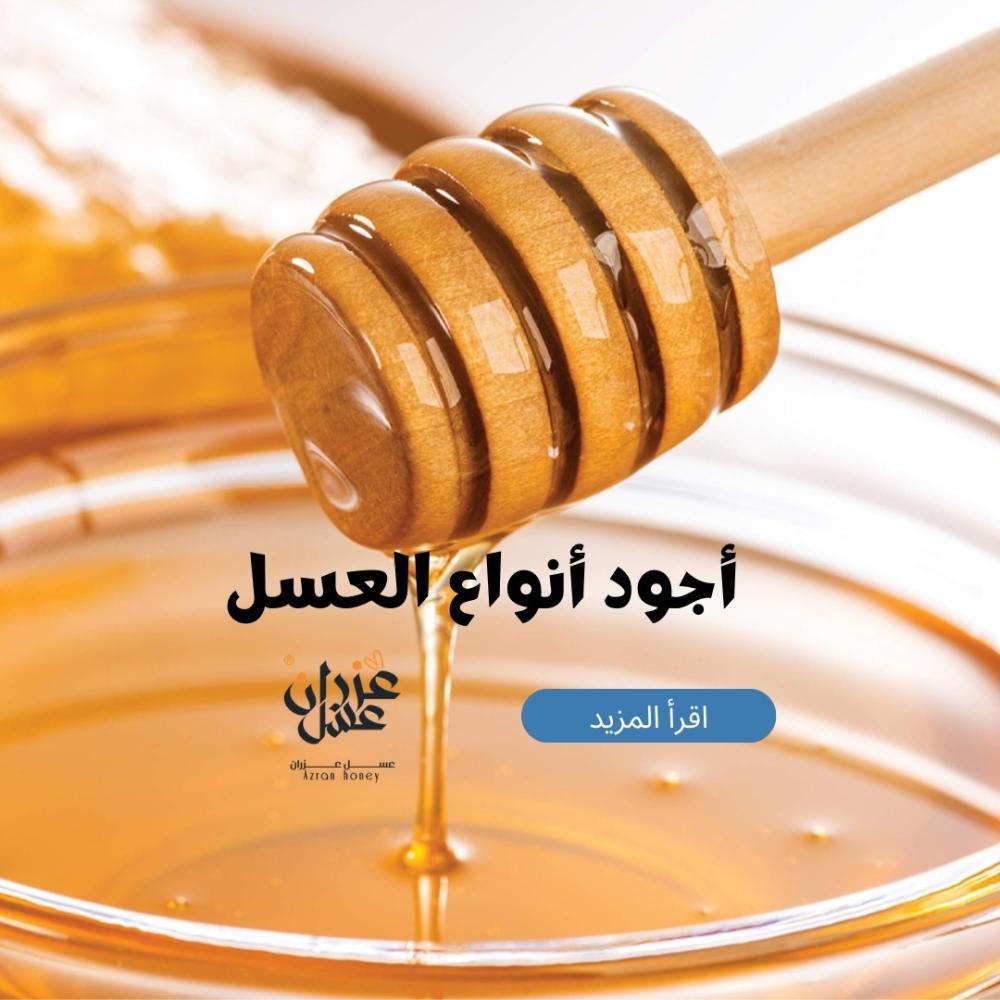 أجود أنواع العسل: دليل شامل للمستهلك